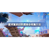 星球重启旧世遗珍全收集方法