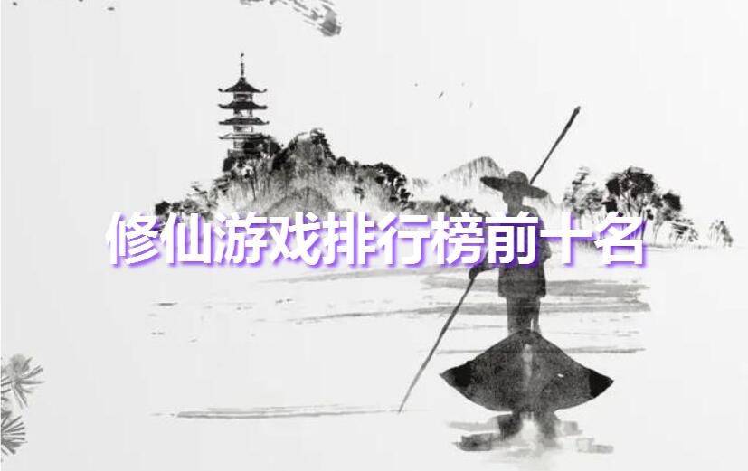 修仙游戏排行榜前十名