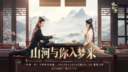 扶摇一梦官方版本宣传图