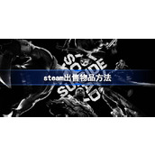 steam出售物品方法