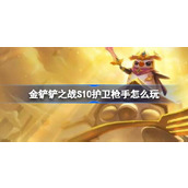 金铲铲之战护卫枪赛娜装备搭配推荐