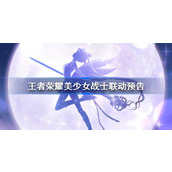 王者荣耀美少女战士联动预告