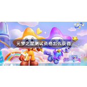 元梦之星测试资格获取