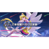王者荣耀11月17日王昭君美少女战士皮肤上架