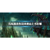 《魔兽世界》乌龟服悲伤沼泽遗忘之书位置介绍