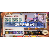 阴阳师黄鹤楼攻略