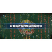 吃香游戏存档继承机制介绍