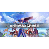 《dnf》回归玩家快速成型方法介绍