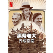 《黑帮老大养成指南》百度云网盘下载.阿里云盘.英语中字.(2023)