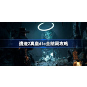 遗迹2真皇dlc全结局攻略