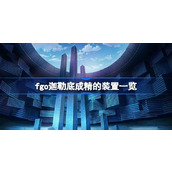 fgo迦勒底成精的装置一览