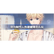恋与制作人秋冬温泉主题R羁绊活动介绍