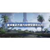 星球重启外星污染物解谜攻略