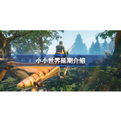 小小世界延期介绍
