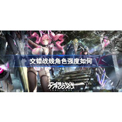 交错战线角色强度排行一览