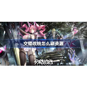 交错战线资源获取方法介绍