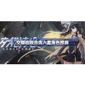 交错战线自选六星角色推荐