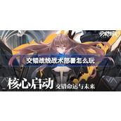 交错战线战斗部署玩法详解
