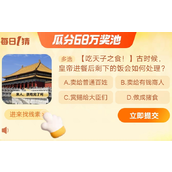 古时候，皇子进餐后剩下的饭会如何处理?淘宝大赢家11月20日答案