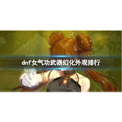 《dnf》女气功武器幻化外观排行一揽