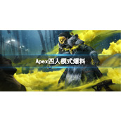 《Apex英雄》四人模式最新爆料一览