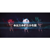 《命运方舟》矿石分布图一览