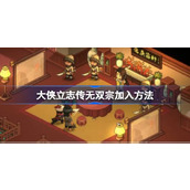 大侠立志传无双宗加入方法