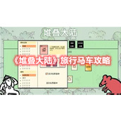 《堆叠大陆》旅行马车攻略