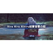 Hira Hihiru故事背景介绍