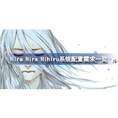 Hira Hihiru系统配置需求一览