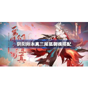 阴阳师本真三尾狐御魂推荐