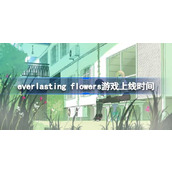 everlasting-flowers游戏上线时间