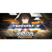 交错战线强势角色一览