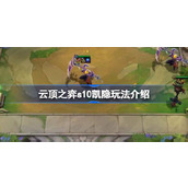 云顶之弈s10凯隐玩法介绍
