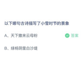 以下哪句古诗描写了小雪时节的景象？蚂蚁庄园今日答案11.22最新2023