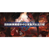 阴阳师黄鹤楼华中以津真天玩法介绍