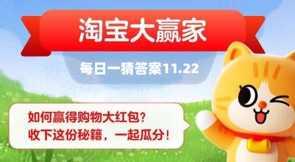 淘宝每日一猜答案11.22最新2023