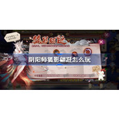阴阳师狐影翩跹玩法