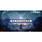 星球重启测试电报位置