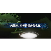 光遇11月22日每日任务做法攻略