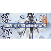 阴阳师11月22日体验服更新内容介绍