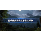 星球重启雪山亚麻采集方法