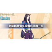 阴阳师单体多段输出式神一览