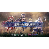星陨计划配队推荐