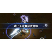 诸子无双翼玩法介绍