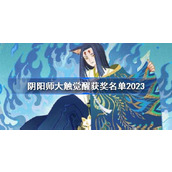 2023阴阳师大触觉醒获奖作品一览