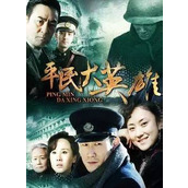 《平民大英雄》百度云网盘下载.阿里云盘.国语中字.(2013)