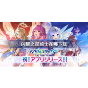 闪耀之星骑士下载地址分享