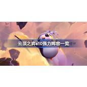 云顶之弈s10强力阵容一览