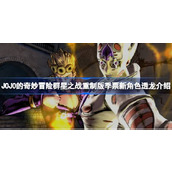 JOJO的奇妙冒险群星之战重制版季票新角色透龙介绍